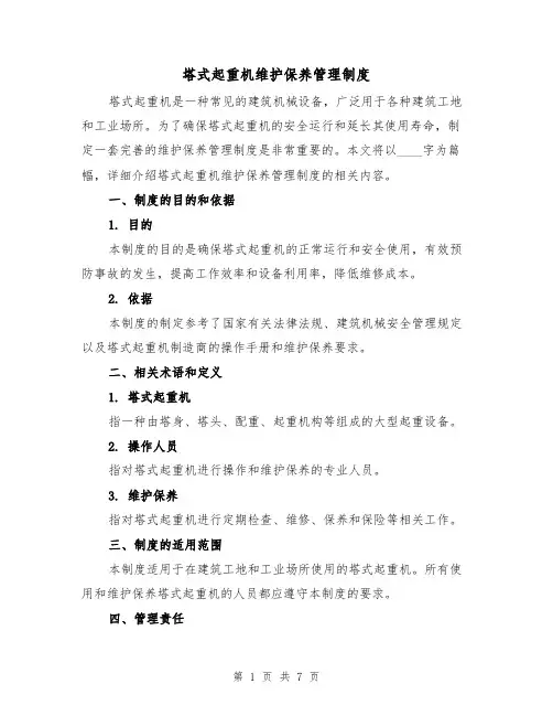 塔式起重机维护保养管理制度(二篇)