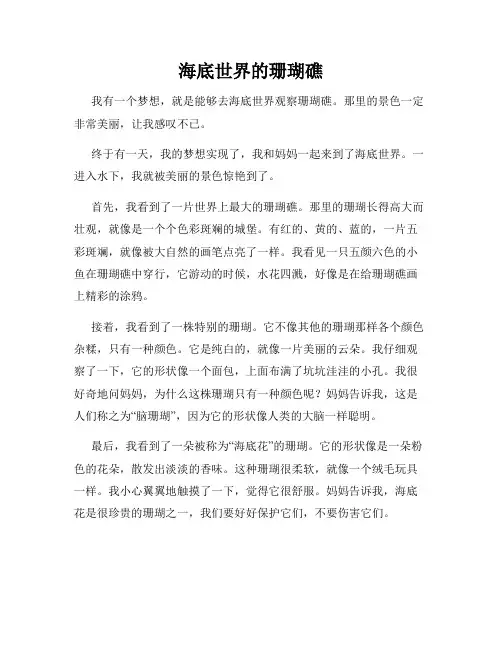 小学三年级作文这儿真美范文海底世界的珊瑚礁