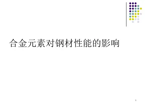 合金元素对钢材性能的影响PPT课件