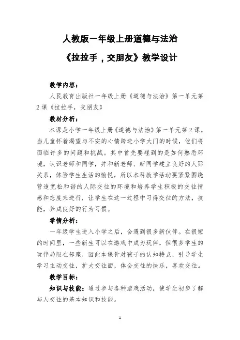 部编人教版道德与法治一年级上册《拉拉手,交朋友》优质教学设计