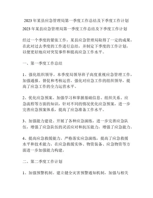 2023年某县应急管理局第一季度工作总结及下季度工作计划