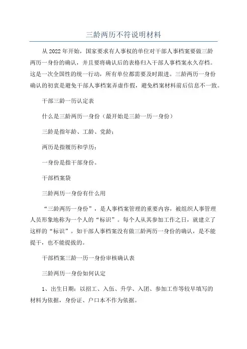 三龄两历不符说明材料