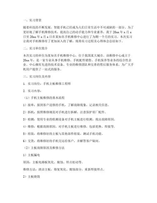 维修手机实习报告