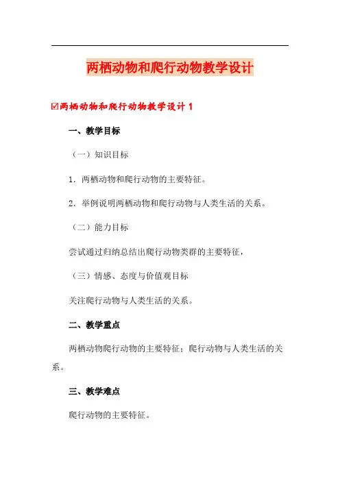 两栖动物和爬行动物教学设计