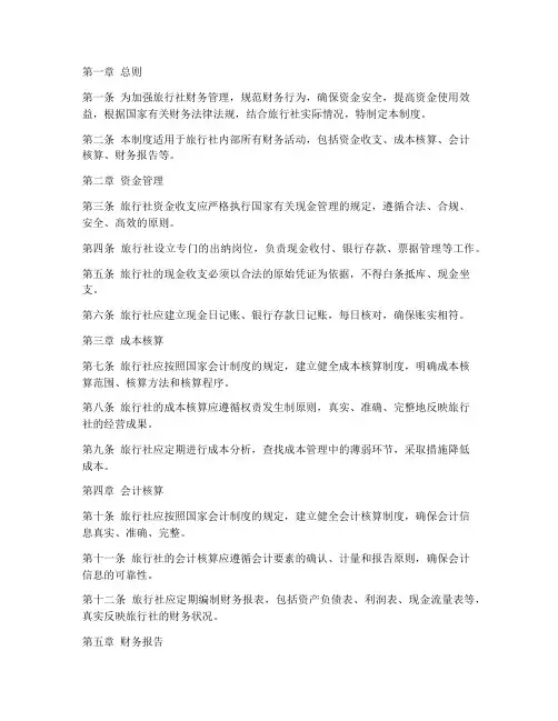 旅行社财务管理制度范本