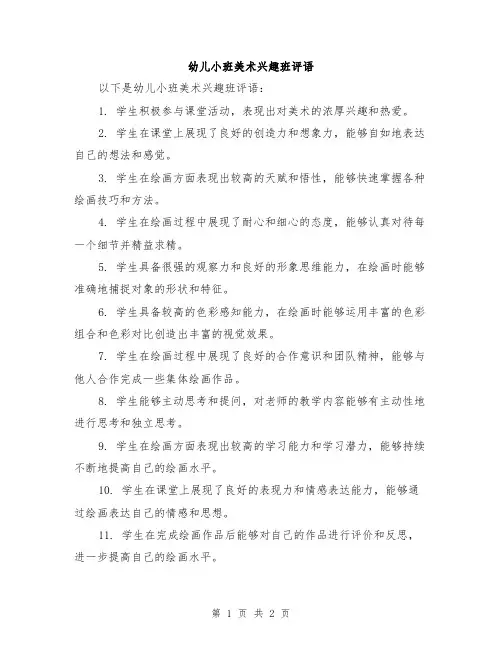 幼儿小班美术兴趣班评语