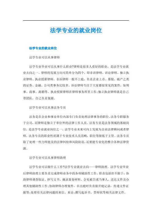 法学专业的就业岗位