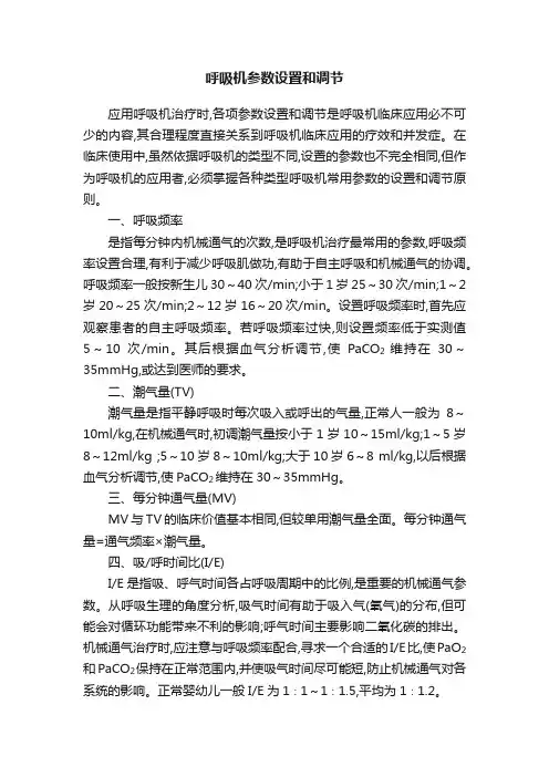 呼吸机参数设置和调节