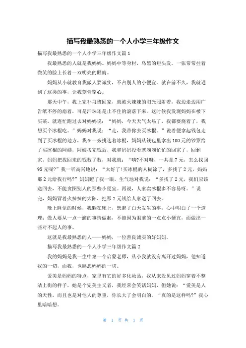 描写我最熟悉的一个人小学三年级作文
