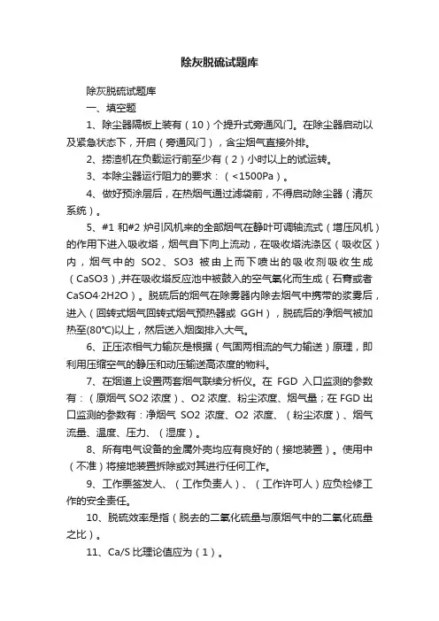 除灰脱硫试题库
