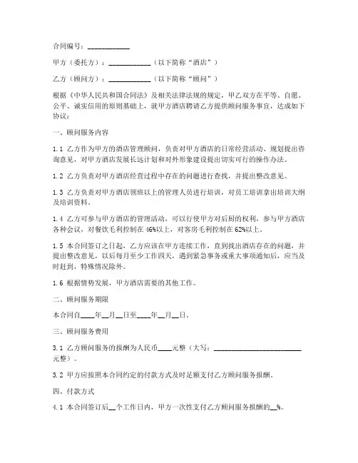 酒店顾问服务合同书模板