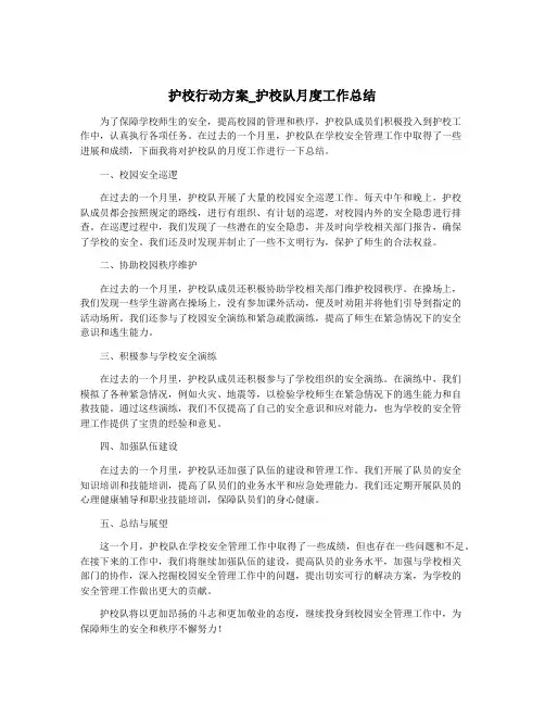 护校行动方案_护校队月度工作总结