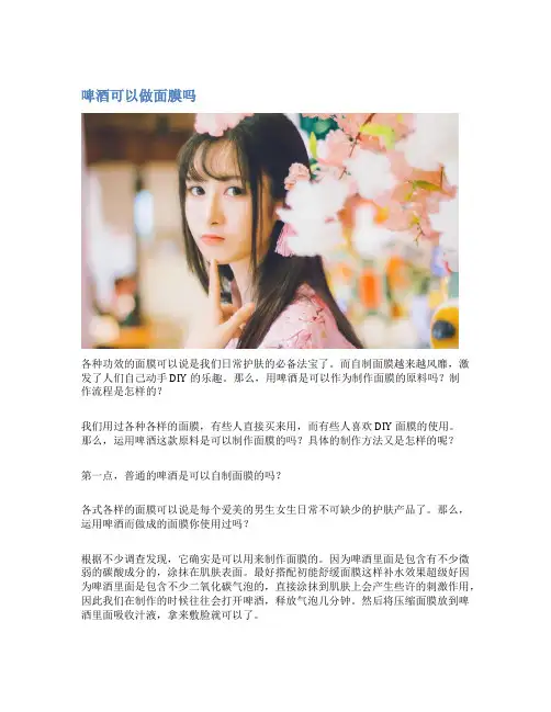 啤酒可以做面膜吗