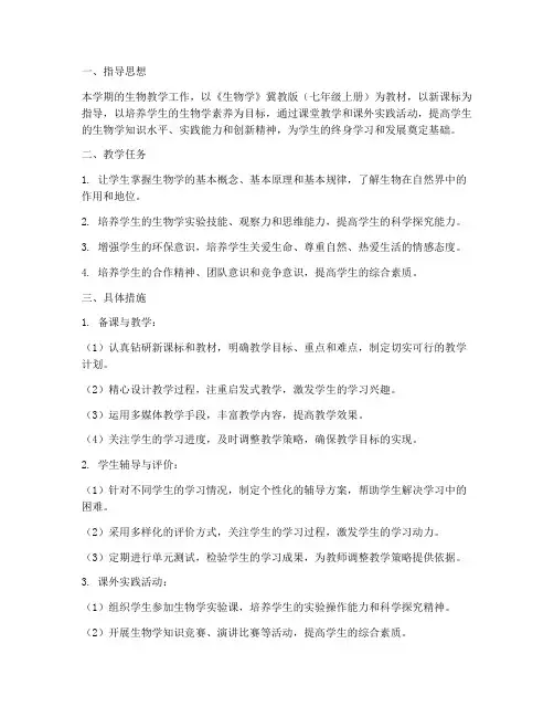 初中七上生物教学工作计划