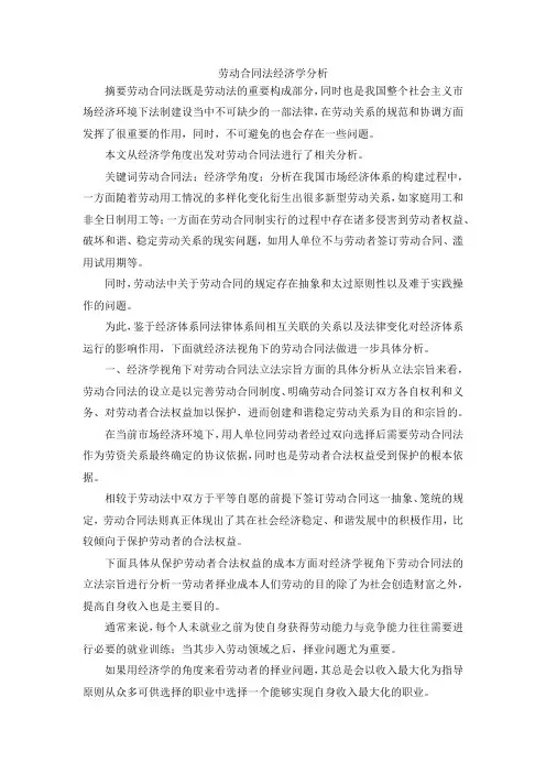 最新-劳动合同法经济学分析 精品