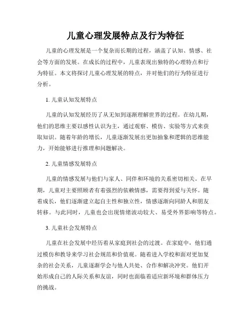 儿童心理发展特点及行为特征