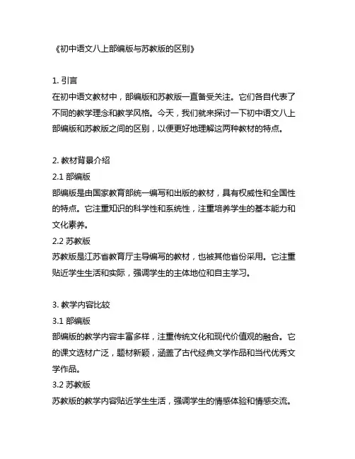 初中语文八上部编版与苏教版的区别