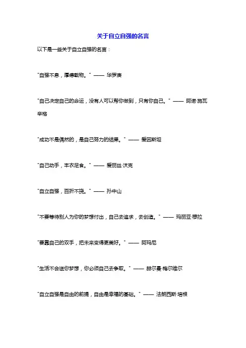 关于自立自强的名言