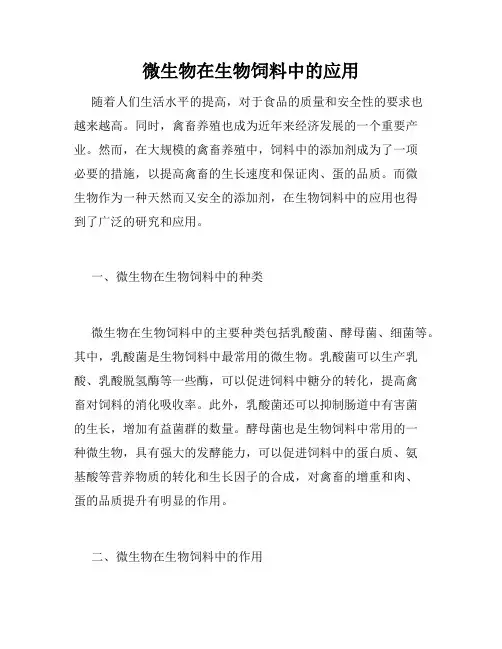 微生物在生物饲料中的应用