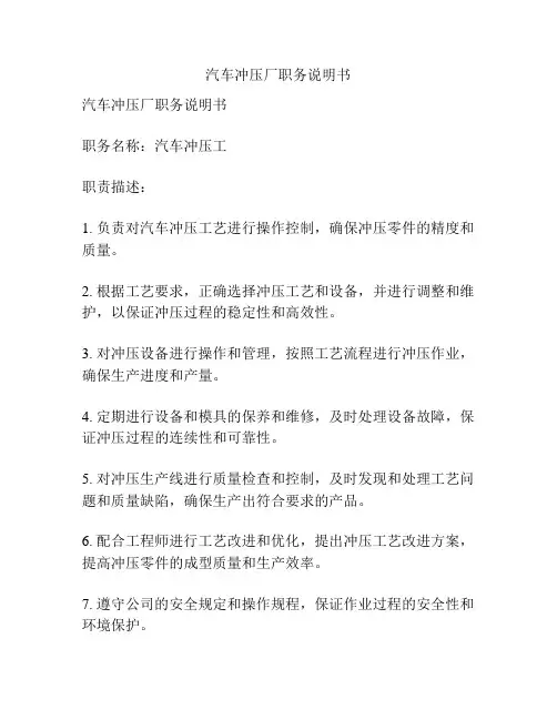 汽车冲压厂职务说明书