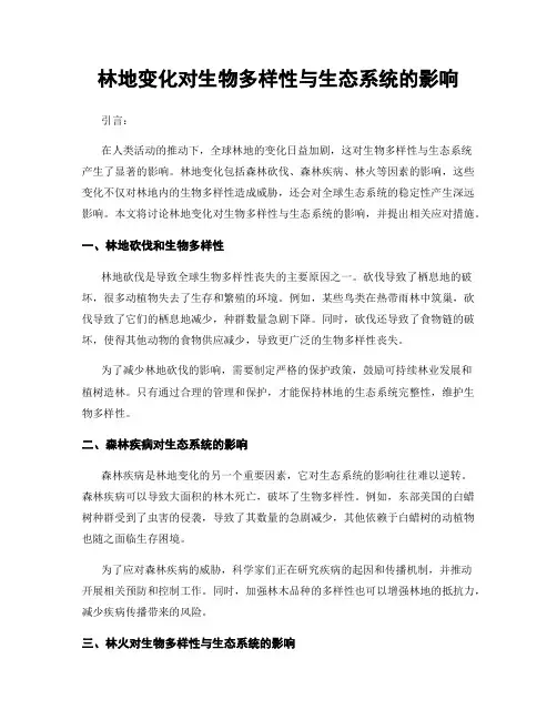 林地变化对生物多样性与生态系统的影响