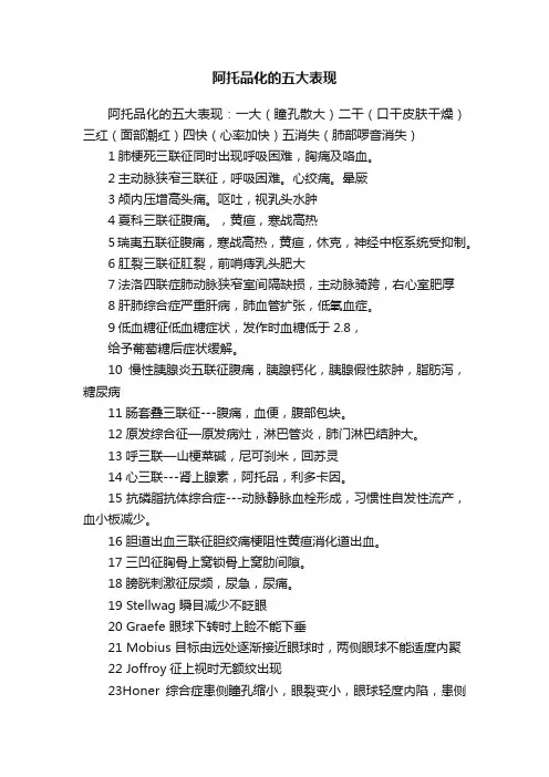 阿托品化的五大表现