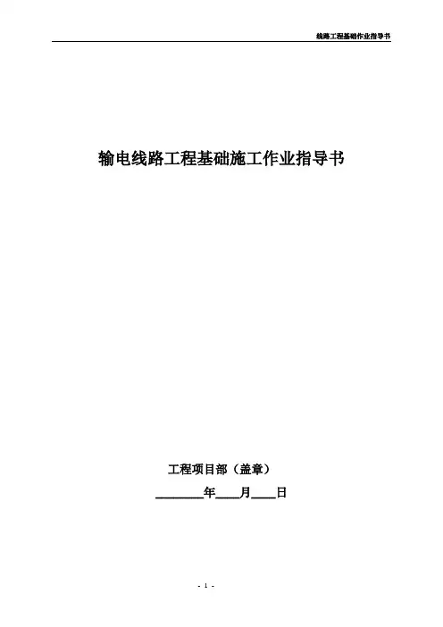 输电线路工程基础施工作业指导书施工方案