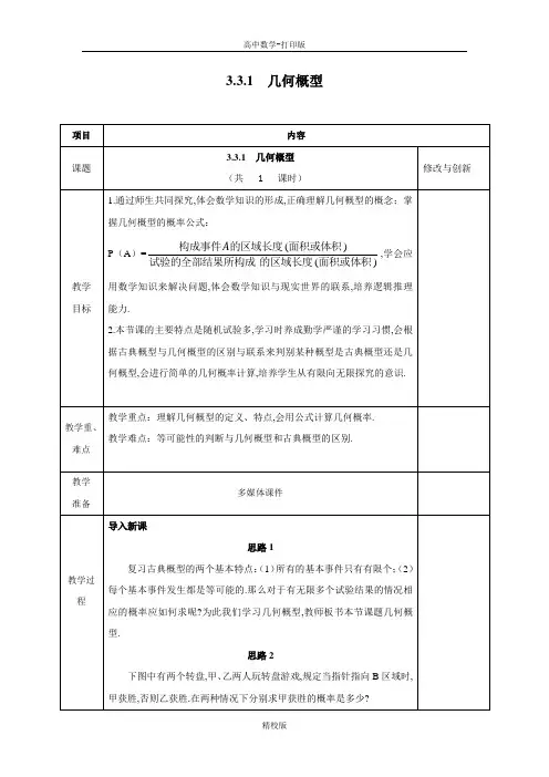 人教版高中数学必修三教案 3.3.1几何概型