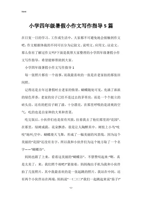 小学四年级暑假小作文写作指导5篇