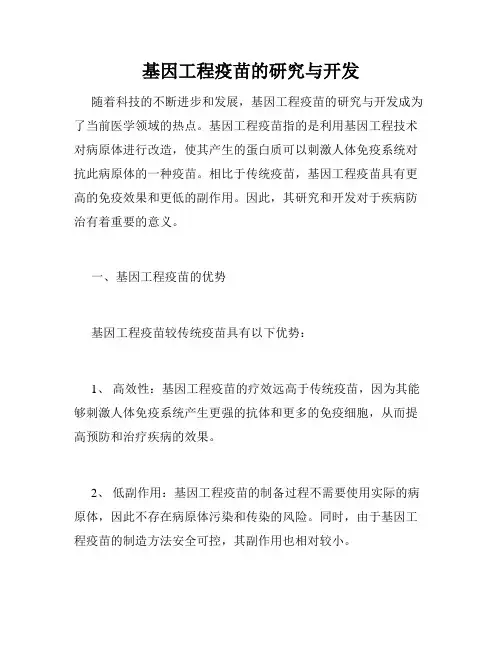 基因工程疫苗的研究与开发