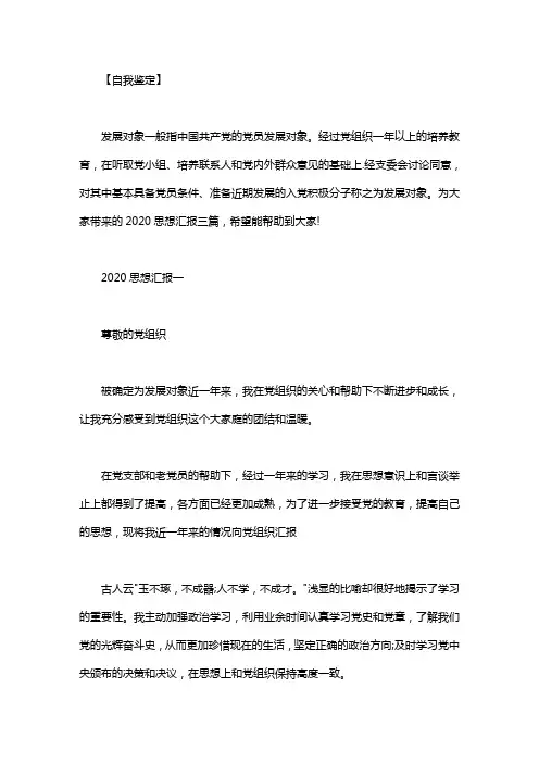 2020年思想汇报三篇