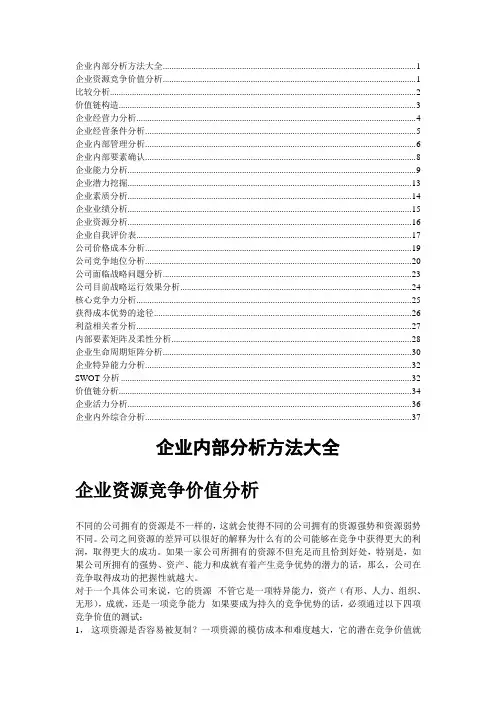 企业内部分析方法大全