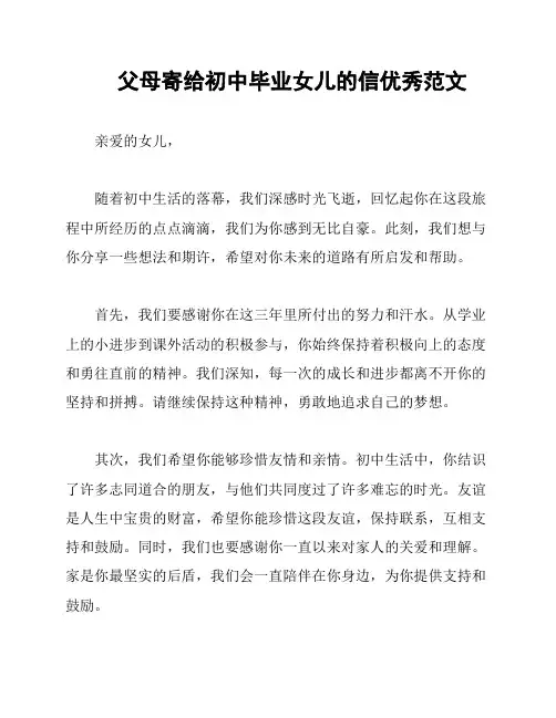 父母寄给初中毕业女儿的信优秀范文