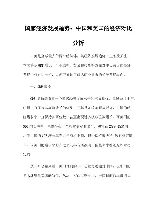 国家经济发展趋势：中国和美国的经济对比分析
