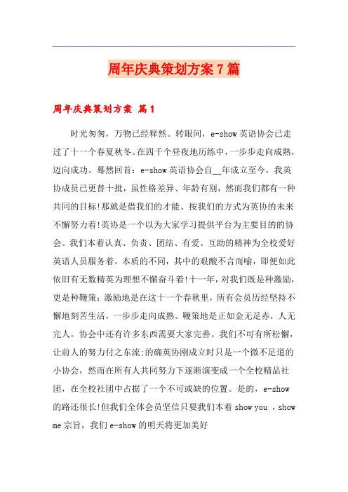 周年庆典策划方案7篇