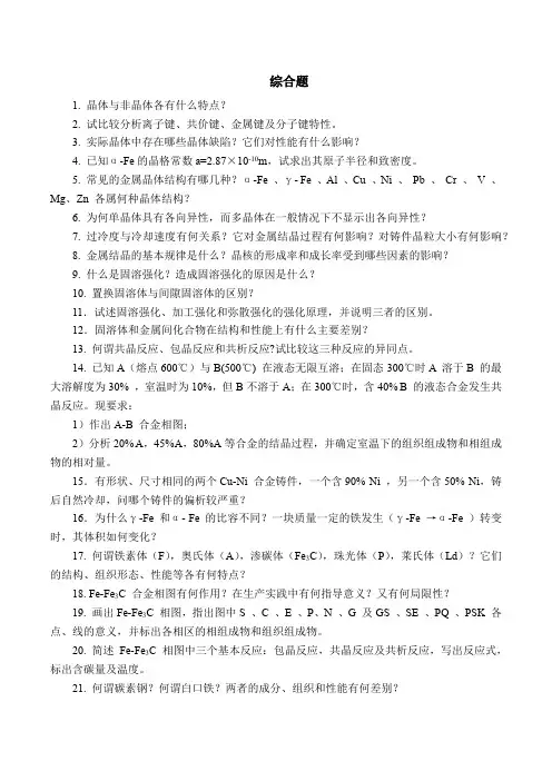 工程材料与机械制造基础习题-工程材料部分(简化版)