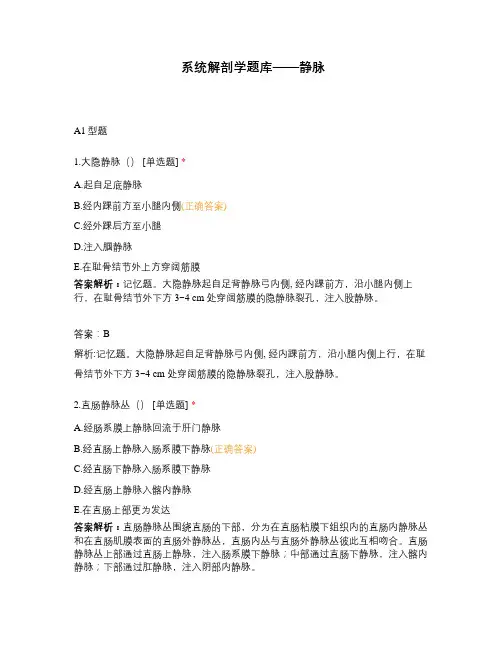 系统解剖学题库——静脉