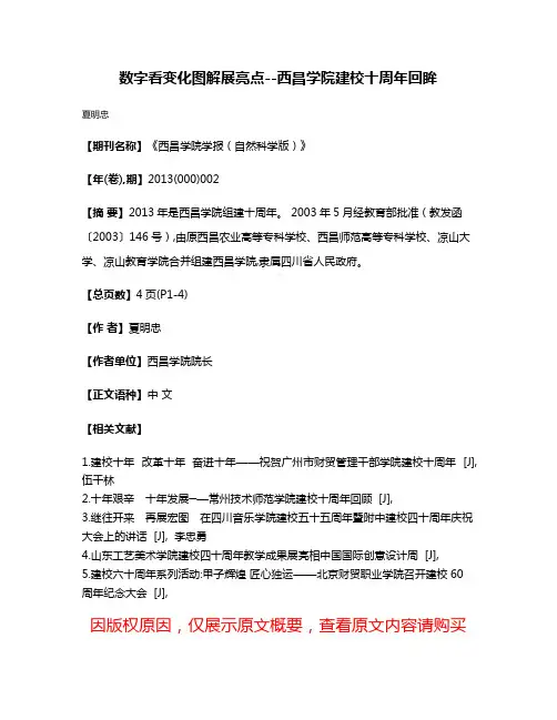 数字看变化图解展亮点--西昌学院建校十周年回眸