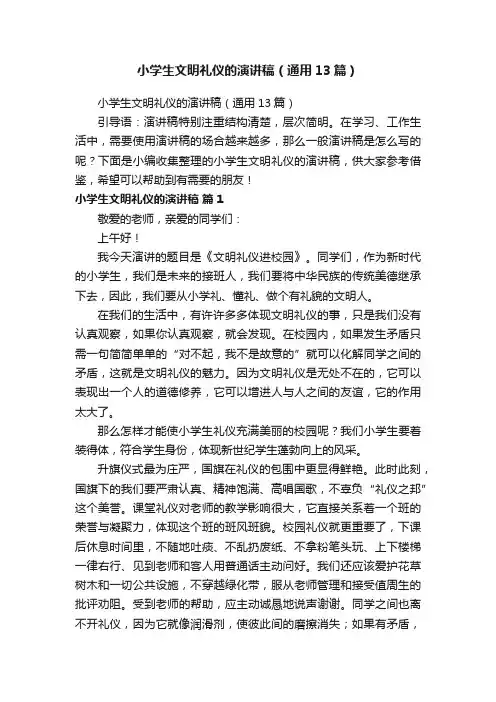 小学生文明礼仪的演讲稿（通用13篇）