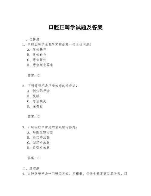 口腔正畸学试题及答案