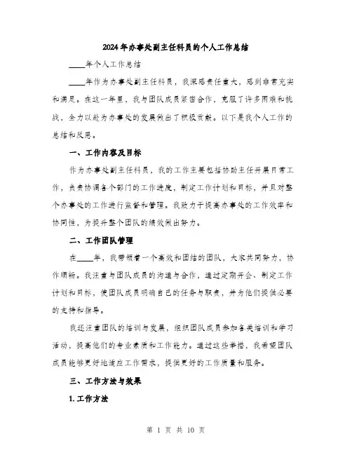 2024年办事处副主任科员的个人工作总结(三篇)