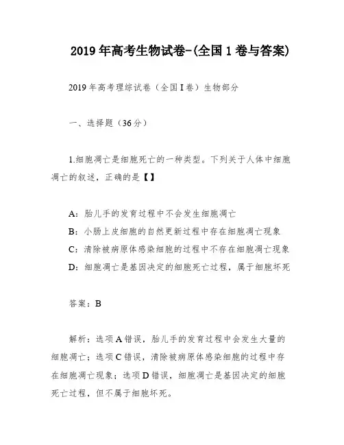 2019年高考生物试卷-(全国1卷与答案)