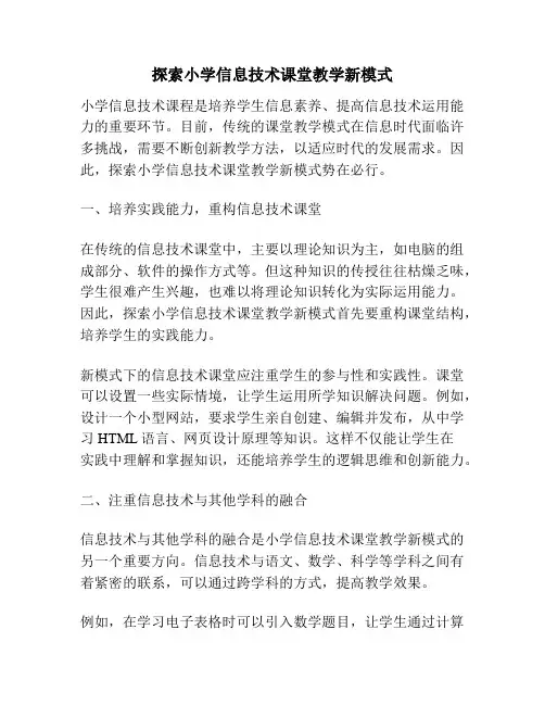 探索小学信息技术课堂教学新模式