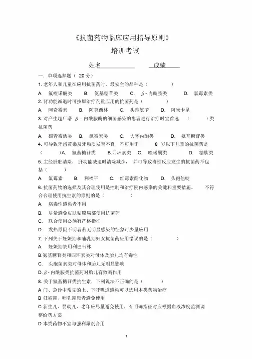 抗菌药物临床合理用药指导原则考试试题与答案.