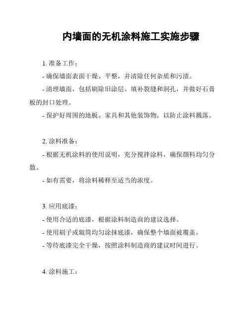 内墙面的无机涂料施工实施步骤