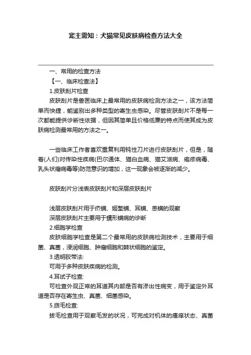 宠主需知：犬猫常见皮肤病检查方法大全