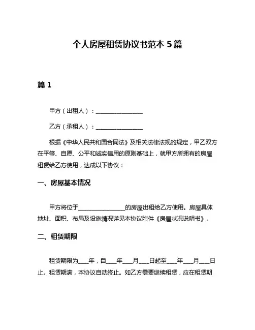 个人房屋租赁协议书范本5篇