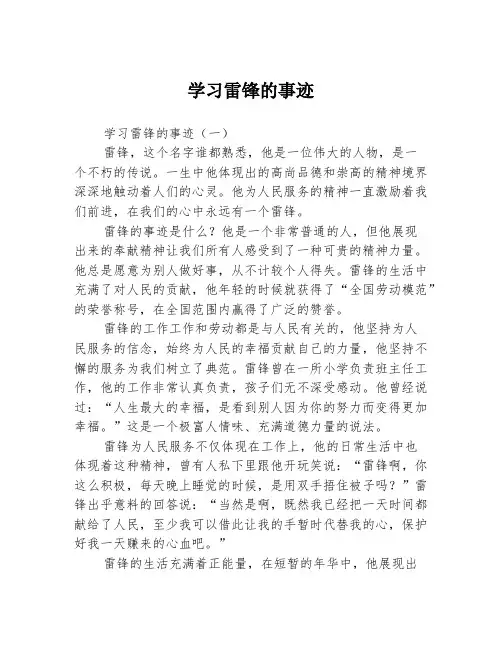 学习雷锋的事迹3篇