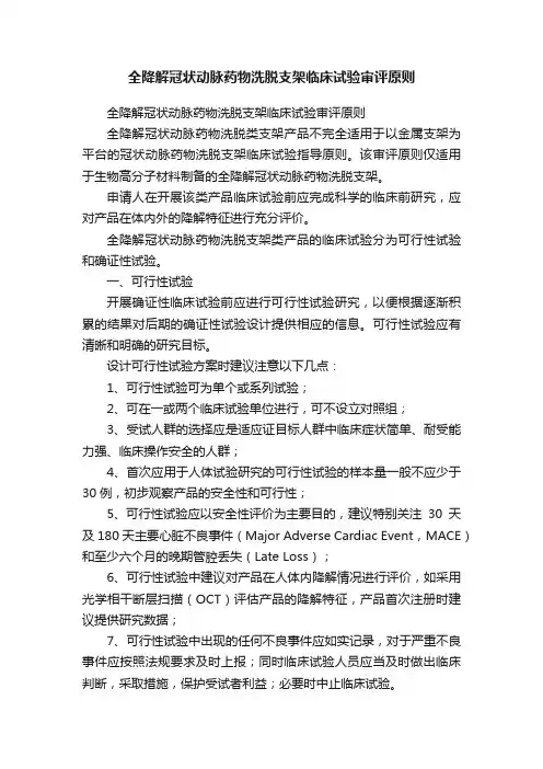 全降解冠状动脉药物洗脱支架临床试验审评原则