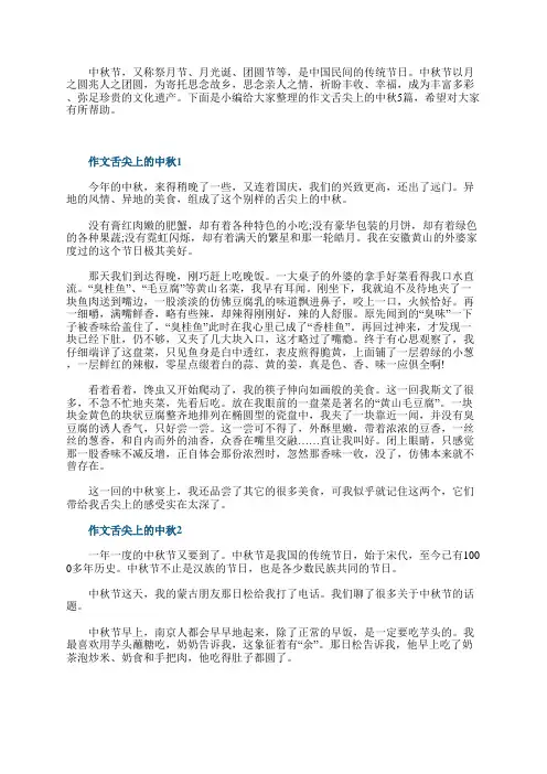 作文舌尖上的中秋